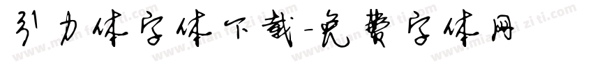 引力体字体下载字体转换