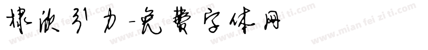 棣欣引力字体转换