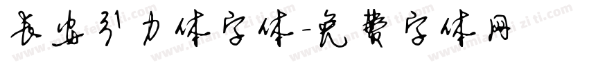 长安引力体字体字体转换