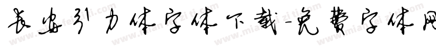 长安引力体字体下载字体转换
