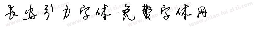 长安引力字体字体转换