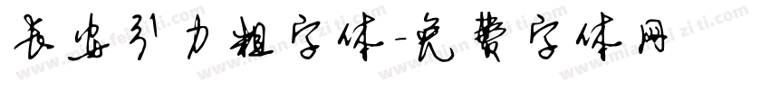 长安引力粗字体字体转换
