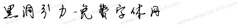 黑洞引力字体转换