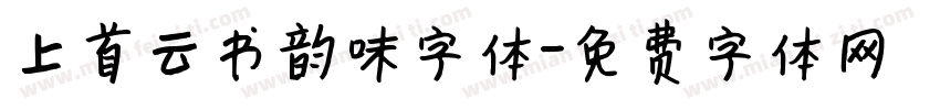 上首云书韵味字体字体转换