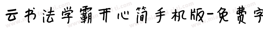 云书法学霸开心简手机版字体转换