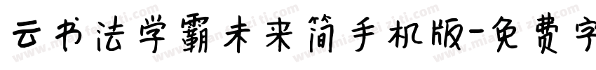 云书法学霸未来简手机版字体转换