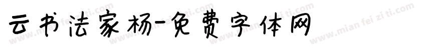 云书法家杨字体转换