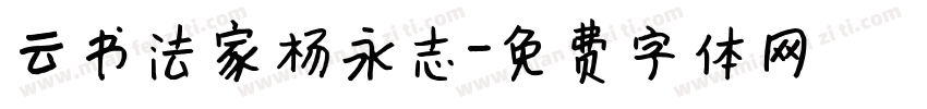 云书法家杨永志字体转换