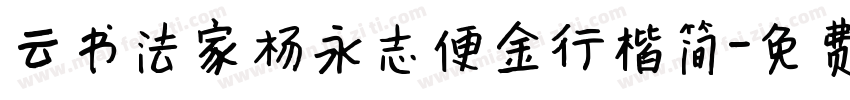 云书法家杨永志便金行楷简字体转换