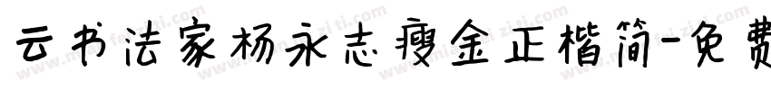 云书法家杨永志瘦金正楷简字体转换