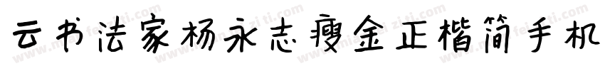 云书法家杨永志瘦金正楷简手机版字体转换