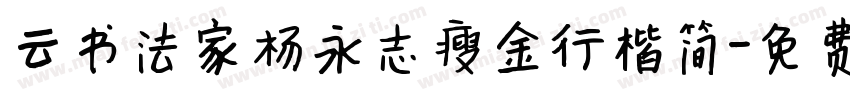 云书法家杨永志瘦金行楷简字体转换