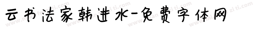 云书法家韩进水字体转换