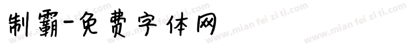 制霸字体转换