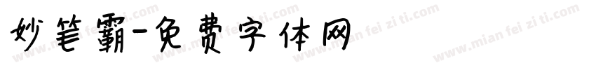 妙笔霸字体转换