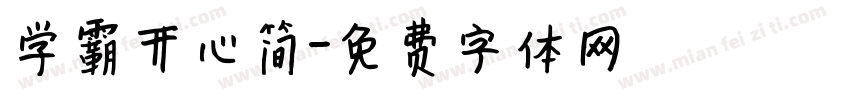 学霸开心简字体转换