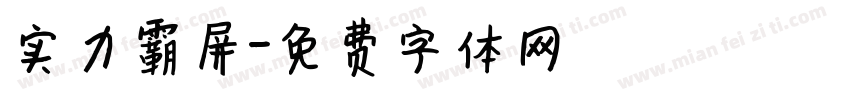 实力霸屏字体转换