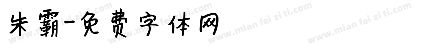 朱霸字体转换