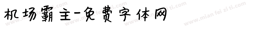 机场霸主字体转换