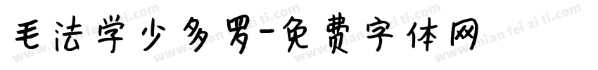 毛法学少多罗字体转换