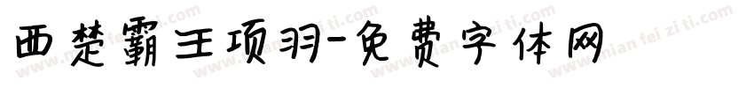 西楚霸王项羽字体转换