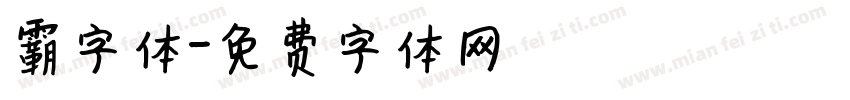 霸字体字体转换