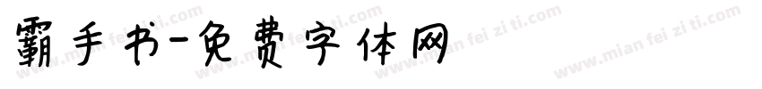 霸手书字体转换
