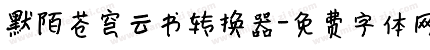 默陌苍穹云书转换器字体转换