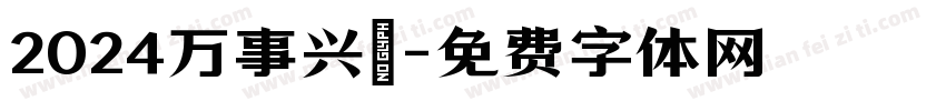 2024万事兴龍字体转换