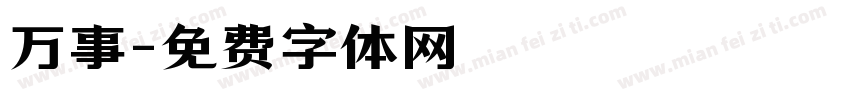 万事字体转换