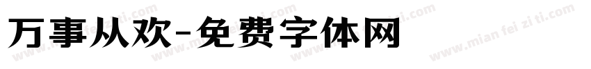 万事从欢字体转换