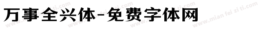 万事全兴体字体转换