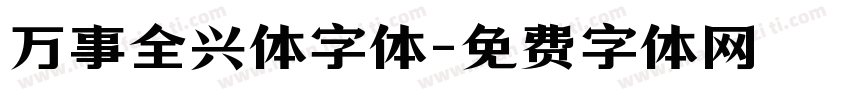 万事全兴体字体字体转换