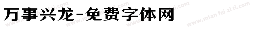 万事兴龙字体转换