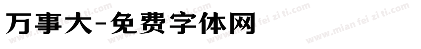 万事大字体转换