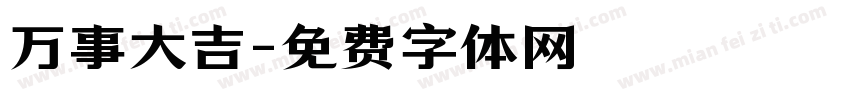 万事大吉字体转换
