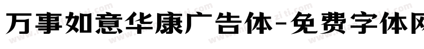 万事如意华康广告体字体转换