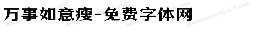 万事如意瘦字体转换