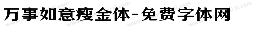 万事如意瘦金体字体转换