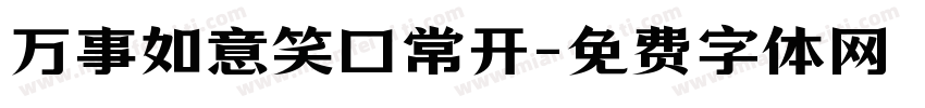 万事如意笑口常开字体转换