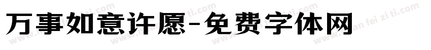 万事如意许愿字体转换