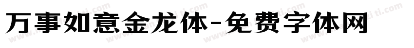 万事如意金龙体字体转换