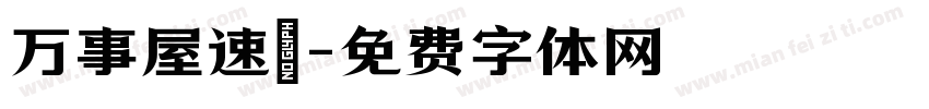 万事屋速達字体转换