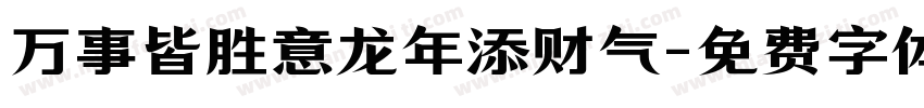 万事皆胜意龙年添财气字体转换