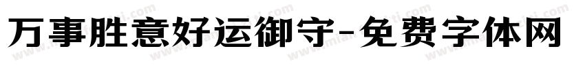 万事胜意好运御守字体转换