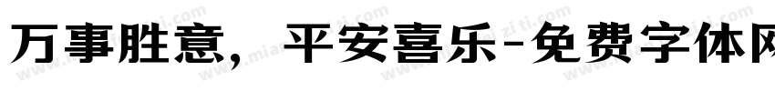 万事胜意，平安喜乐字体转换