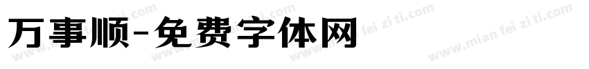 万事顺字体转换