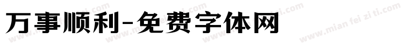 万事顺利字体转换
