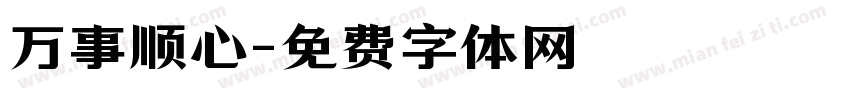 万事顺心字体转换