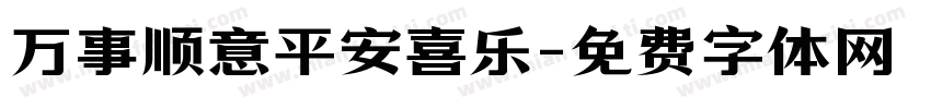 万事顺意平安喜乐字体转换
